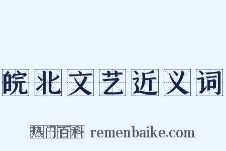 皖北文艺近义词是什么意思的图片